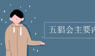 五猖会主要内容（五猖会主要内容概括30字）