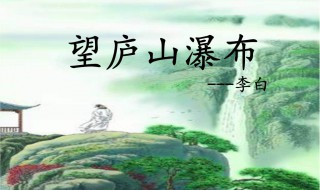 望庐山瀑布?古诗（望庐山瀑布古诗配画）