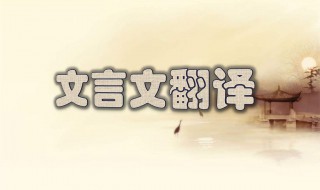 童子苟有志吾徒相教不求资也翻译（童子苟有志吾徒相教不求资也翻译感想）