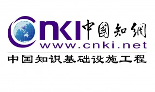 知网是干什么的 知网官网入口