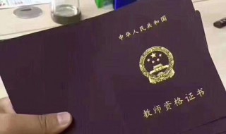 报考小学音乐教师资格证条件（小学音乐教师证报考要求）