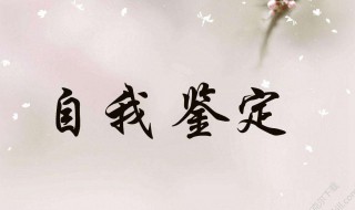 护理毕业自我鉴定 护理毕业自我鉴定300字本科