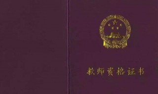 教室资格证如何领取 教室资格证如何领取证书
