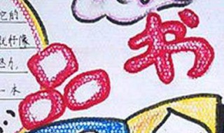 关于阅读的手抄报（关于阅读的手抄报简单又漂亮）