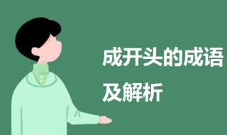 成开头的成语（成开头的成语大全四个字）