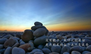 正能量激励人的好段落（正能量激励人的好段落300字）