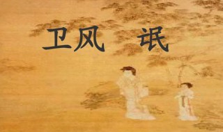 诗经氓原文翻译赏析 氓《诗经》翻译