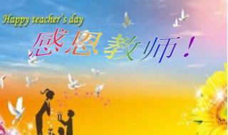 老师离开感谢老师的话 老师离开感谢老师的话100字