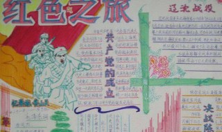 红色经典手抄报的内容（红色经典手抄报的内容全部）