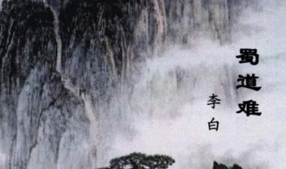 蜀道难 蜀道难是指哪座山