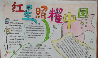 红星照耀中国手抄报资料 红星照耀中国手抄报资料 初二