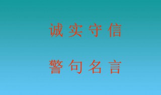 关于诚信的名言名句 关于诚信的名言名句二年级日积月累