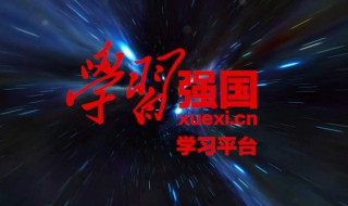 学习强国如何看开学第一课