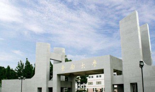 东南大学在哪里个城市 东南大学在哪一个城市