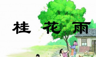 桂花雨的主要内容 桂花雨的主要内容是什么