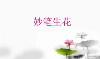 形容文章写得好的成语 形容文章写得好的成语写的好的词语