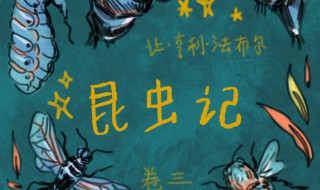 昆虫记精彩段落 昆虫记精彩段落摘抄200字