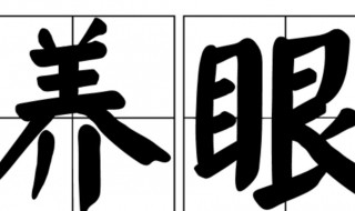 养眼是什么意思呢 养眼是什么意思呢 造句