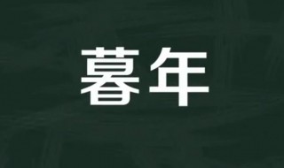 暮年是什么意思 暮春是什么意思