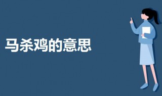 马杀鸡什么意思呢（泰国马杀鸡什么意思呢）