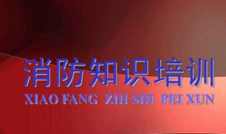 消防培训资料（岗前消防培训资料）