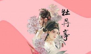 汤显祖牡丹亭介绍 汤显祖及其《牡丹亭》