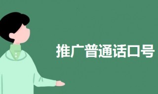 推广普通话的内容（推广普通话的内容简短）