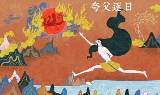 夸父逐日文言文翻译（夸父逐日文言文翻译及注释）