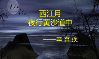西江月夜行黄沙道中翻译（西江月夜行黄沙道中翻译30字）