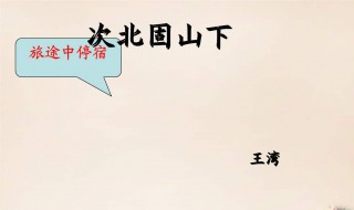 次北固山下翻译及赏析 次北固山下翻译古诗文网