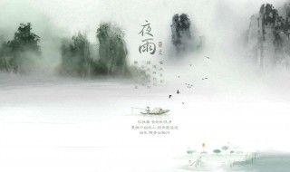 夜雨寄北翻译赏析 夜雨寄北翻译注释