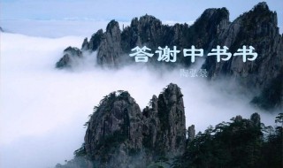 答谢中书书的翻译（答谢中书书的翻译一句一句翻译）