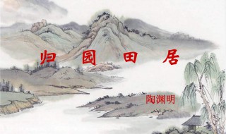 归园田居其一翻译 归园田居其一翻译全文