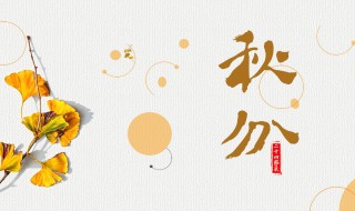 有关秋分节气的古诗（有关秋分节气的古诗词）