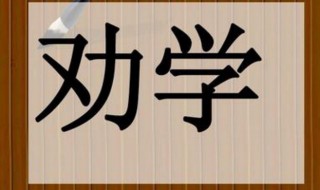 劝学翻译 劝学翻译完整版
