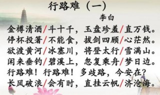行路难翻译（李白的行路难翻译）