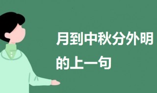 月到中秋分外明的上一句（月到中秋分外明的下一句）