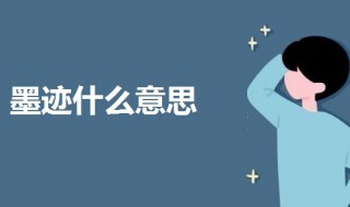 墨迹什么意思 男生说女生墨迹什么意思