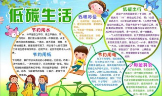 低碳生活手抄报的内容（低碳生活手抄报的内容50字）