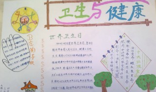 健康教育手抄报内容 健康教育手抄报内容文字