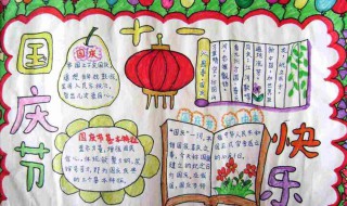 国庆节手抄报里面的内容 国庆节手抄报里面的内容怎么写 50字