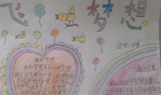 新学期新梦想手抄报内容 新学期新梦想手抄报内容励志名言