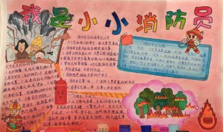 我是小小消防员手抄报内容 我是小小消防员手抄报内容 简单