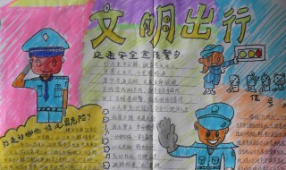 文明交通手抄报内容 文明交通手抄报内容简短