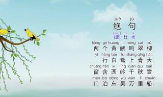 绝句描写了什么的景色 绝句描写了什么的景色?