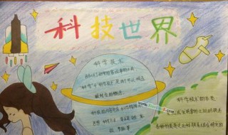 科学手抄报内容怎么写 热爱科学手抄报内容怎么写