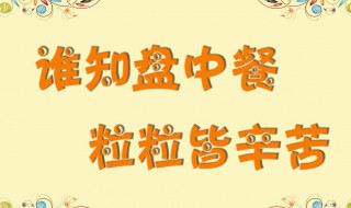 节约粮食有创意的标语（节约粮食有创意的标语精选80句）