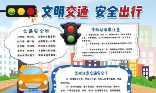 文明出行手抄报内容（小手拉大手文明出行手抄报内容）
