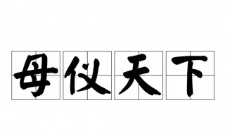 母仪天下什么意思（母仪天下什么意思打一动物）