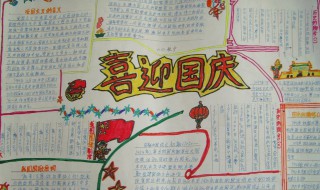 庆祝国庆的手抄报内容 庆祝国庆的手抄报内容文字简短